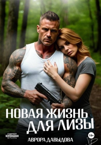 Аврора Давыдова. Новая жизнь для Лизы