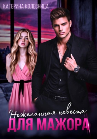 Катерина Колесница. Нежеланная невеста для мажора