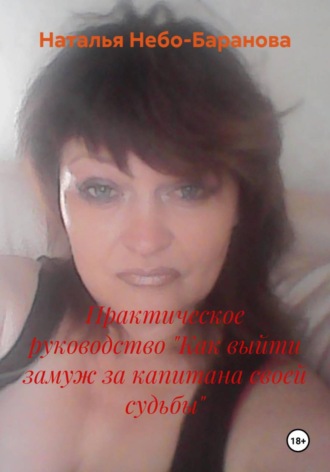 Наталья Небо-Баранова. Практическое руководство 