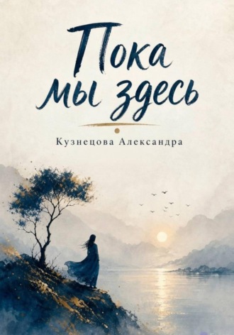Александра Кузнецова. Пока мы здесь