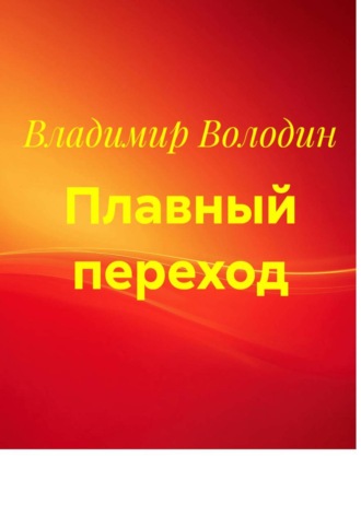 Владимир Володин. Плавный переход