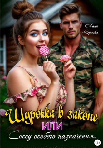 Лана Сергеева. Шурочка в законе, или Сосед особого назначения