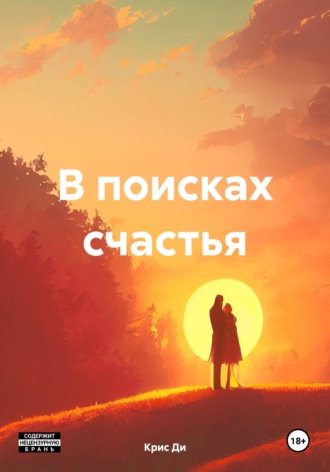 . В поисках счастья