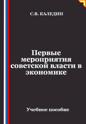 Сергей Каледин. Первые мероприятия советской власти в экономике