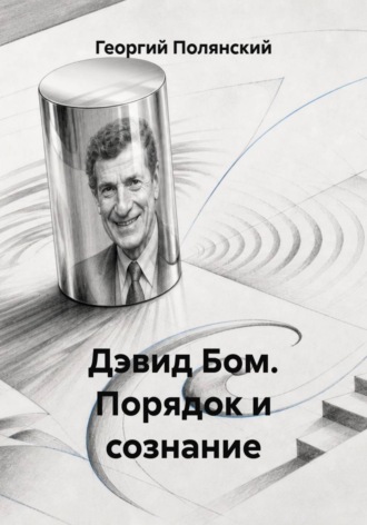 Георгий Полянский. Дэвид Бом. Порядок и сознание