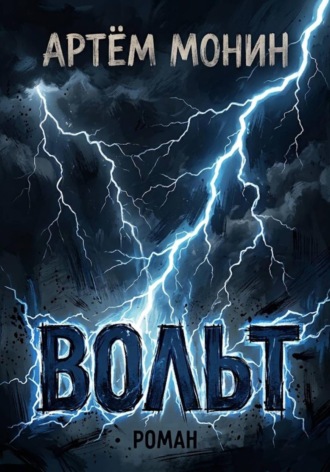 . Вольт