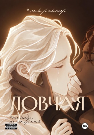 . Ловчая