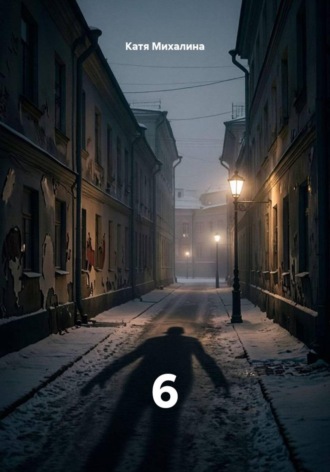 Катя Михалина. 6