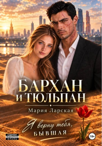 Мария Ларская. Бархан и тюльпан