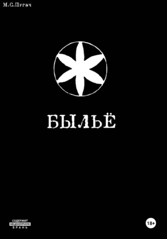 ПУГАЧ М. Быльё