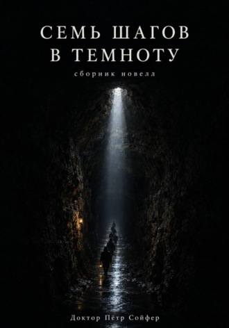 Петр Сойфер. Семь шагов в темноту