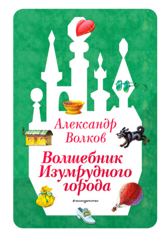 Александр Волков. Волшебник Изумрудного города