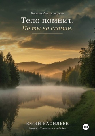 . Тело помнит. Но ты не сломан