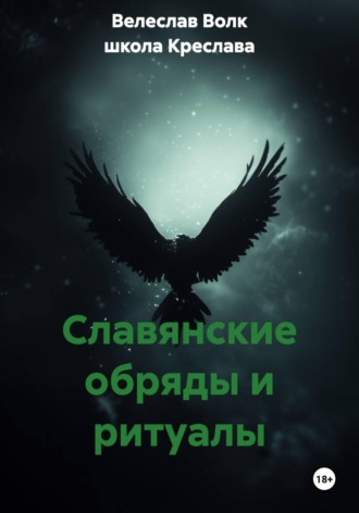 Велеслав Волк. Славянские обряды и ритуалы