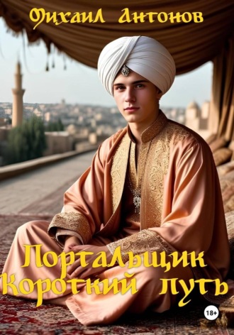 . Портальщик. Короткий путь