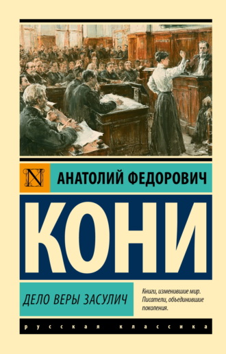 Анатолий Федорович Кони. Дело Веры Засулич