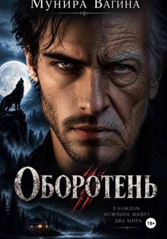 Мунира Вагина. Оборотень