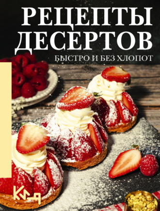 Екатерина Жданова. Рецепты десертов. Быстро и без хлопот
