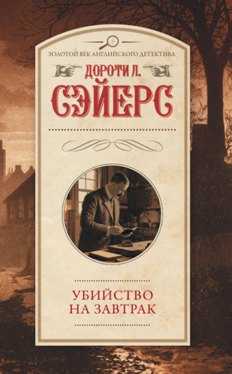 Дороти Ли Сэйерс. Убийство на завтрак