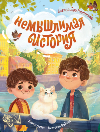 Александра Калинина. НеМЫШлимая история