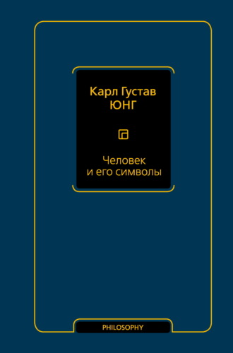 Карл Густав Юнг. Человек и его символы