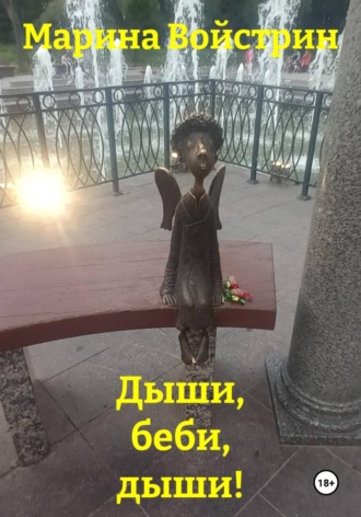 Марина Войстрин. Дыши, беби, дыши!