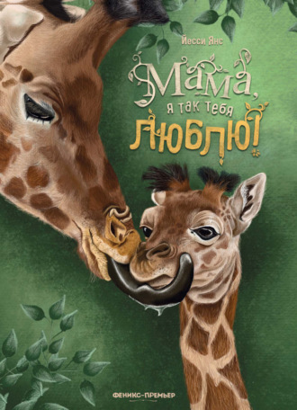 Йесси Янс. Мама, я так тебя люблю!