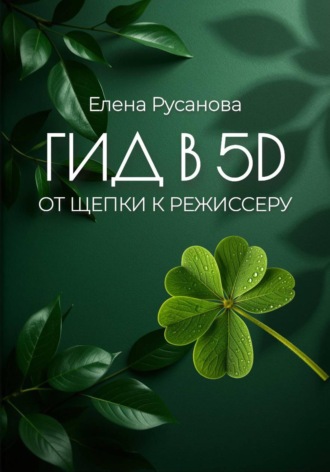 Елена Русанова. Гид в 5D. От щепки к режиссеру