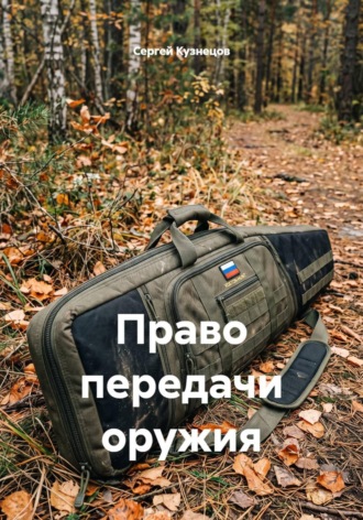 Сергей Александрович Кузнецов. Право передачи оружия