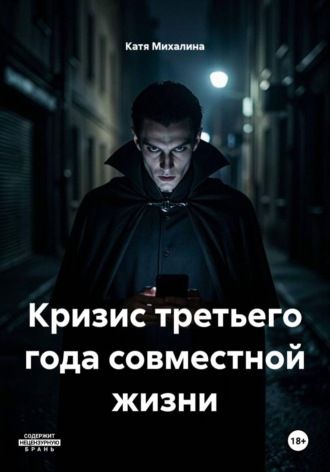 Катя Михалина. Кризис третьего года совместной жизни