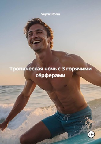 Veyra Storm. Тропическая ночь с 3 горячими сёрферами