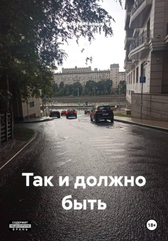 Катя Михалина. Так и должно быть
