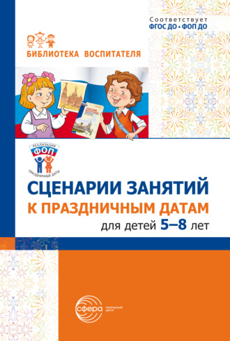 . Сценарии занятий к праздничным датам для детей 5-8 лет