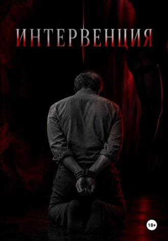 . Интервенция