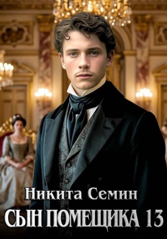 Никита Семин. Сын помещика 13