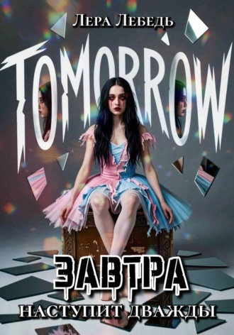 Лера Лебедь. Завтра наступит дважды