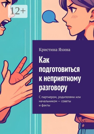 Кристина Яхина. Как подготовиться к неприятному разговору. С партнером, родителями или начальником — советы и факты