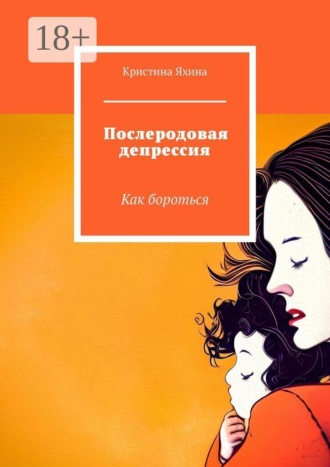 Кристина Яхина. Послеродовая депрессия. Как бороться