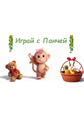 Марго Мышка. Играй с Панчей