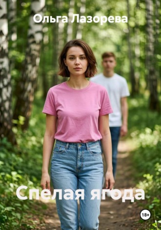Ольга Лазорева. Спелая ягода