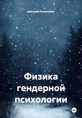 . Физика гендерной психологии