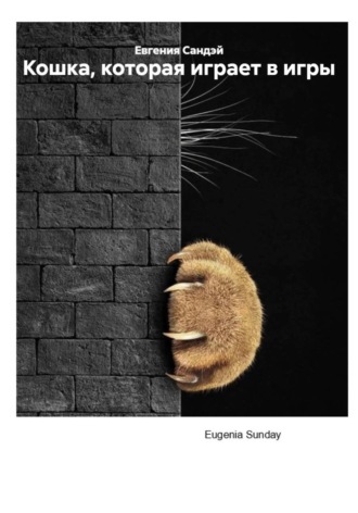 Евгения Сандэй. Кошка, которая играет в игры