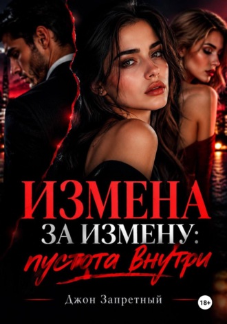 Джон Запретный. Измена за измену: пустота внутри