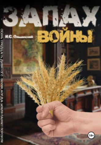 . Запах войны