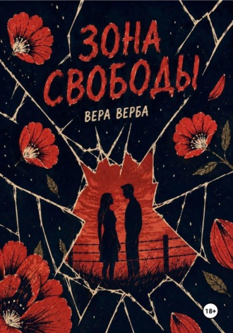 Вера Верба. Зона Свободы