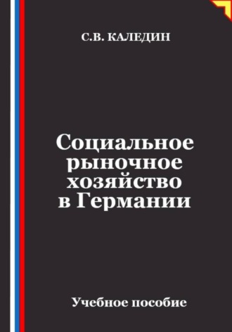 Сергей Каледин. Социальное рыночное хозяйство в Германии