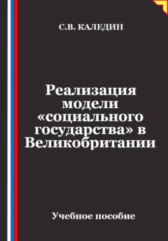 Сергей Каледин. Реализация модели «социального государства» в Великобритании