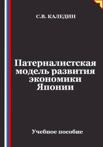 Сергей Каледин. Патерналистская модель развития экономики Японии