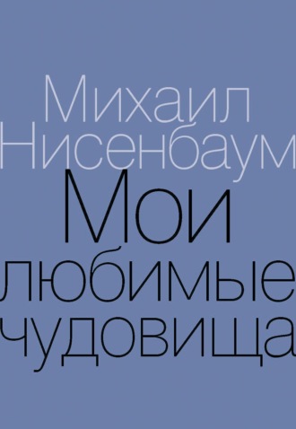 . Мои любимые чудовища. Книга теплых вещей