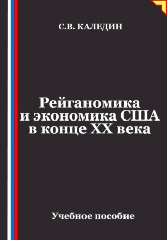 Сергей Каледин. Рейганомика и экономика США в конце XX века
